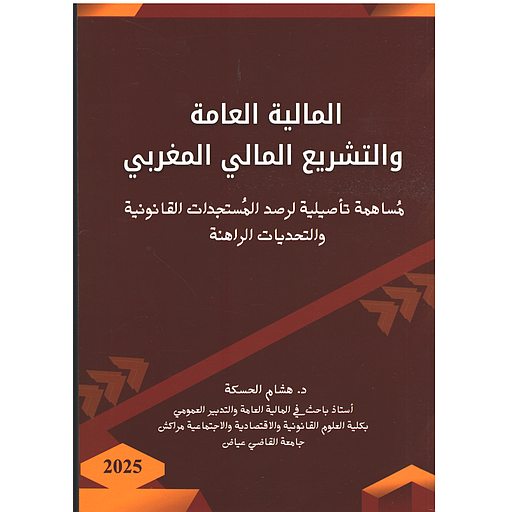 المالية العامة والتشريع المالي المغربي