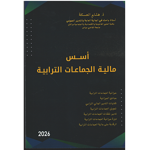 اسس مالية الجماعات الترابية
