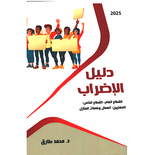 دليل الإضراب