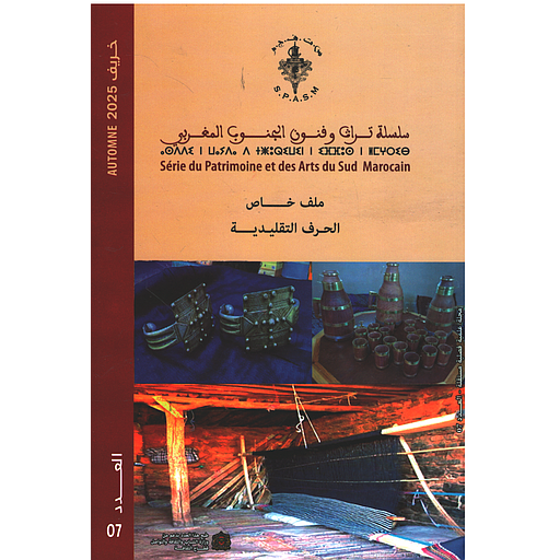 سلسلة تراث وفنون الجنوب المغربي العدد 7 ملف خاص : الحرف التقليدية