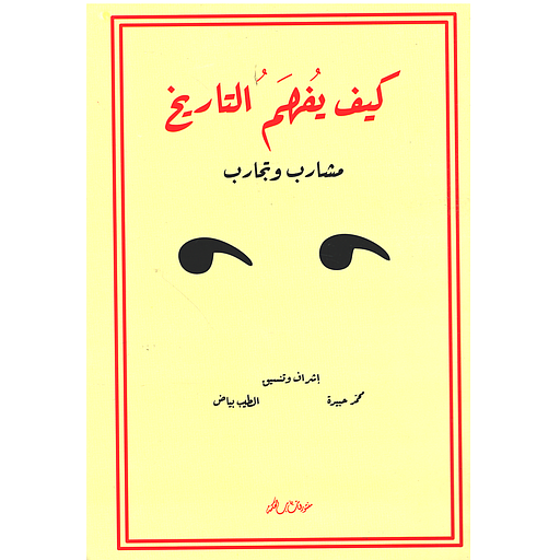 كيف يفهم التاريخ