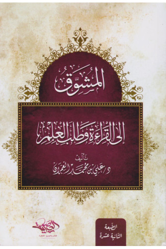 المشوق إلى القراءة وطلب العلم