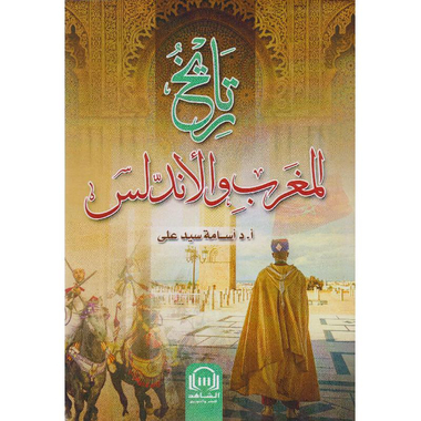 تاريخ المغرب والأندلس