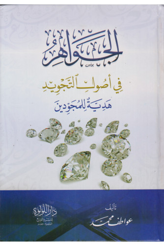 الجواهر في أصول التجويد