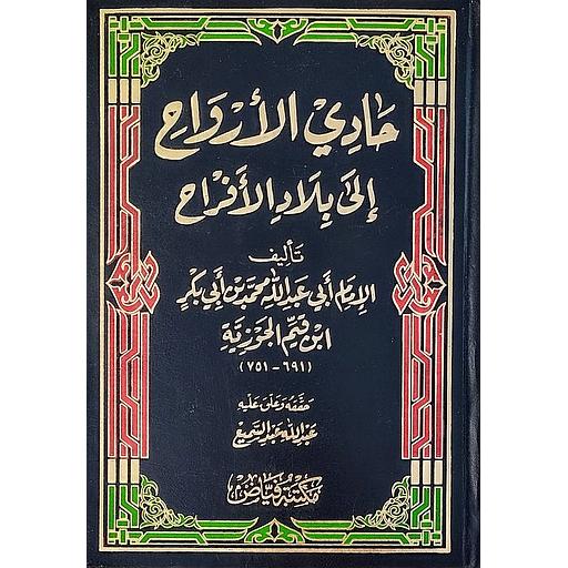 حادي الأرواح إلى بلاد الأفراح