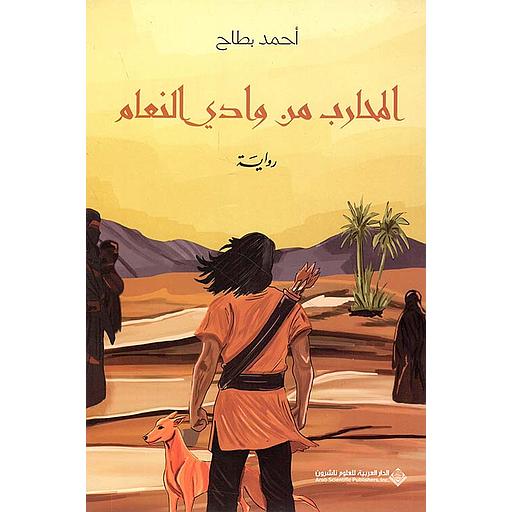 المحارب من وادي النعام