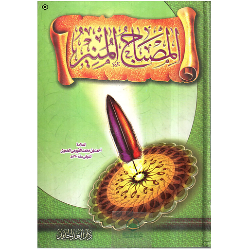 المصباح المنير