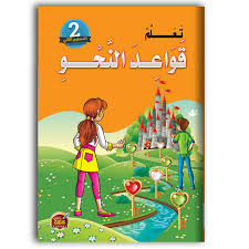 تعلم قواعد النحو - المستوى الثاني