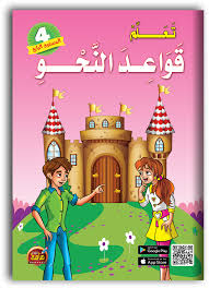 تعلم قواعد النحو - المستوى الرابع