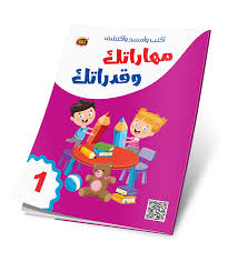 1 اكتب وامسح واكتشف - مهاراتك وقدراتك