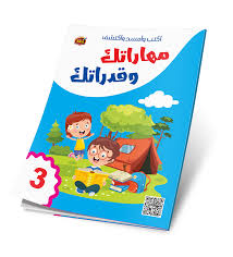 3 اكتب وامسح واكتشف - مهاراتك وقدراتك