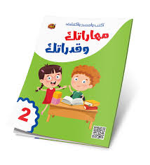 2 اكتب وامسح واكتشف - مهاراتك وقدراتك