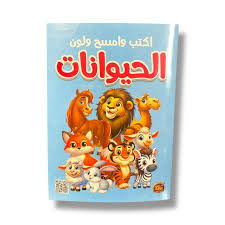 اكتب وامسح ولون - الحيوانات