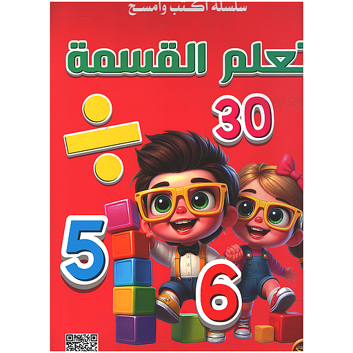 سلسلة اكتب وامسح - تعلم القسمة