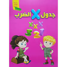 سلسلة اكتب وامسح - جدول الضرب