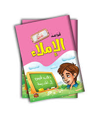 تعلم قواعد الإملاء