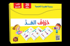 سلسلة الكروت التعليمية حروف المد