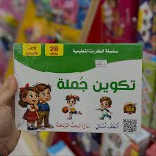 سلسلة الكروت التعليمية تكوين جملة