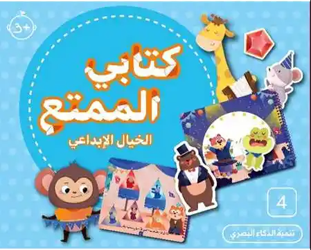 كتابي الممتع - الخيال الإبداعي