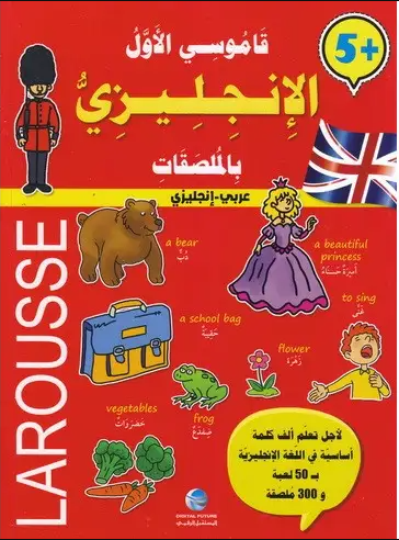 قاموسي الاول الانجليزي بالملصقات عربي انكليزي