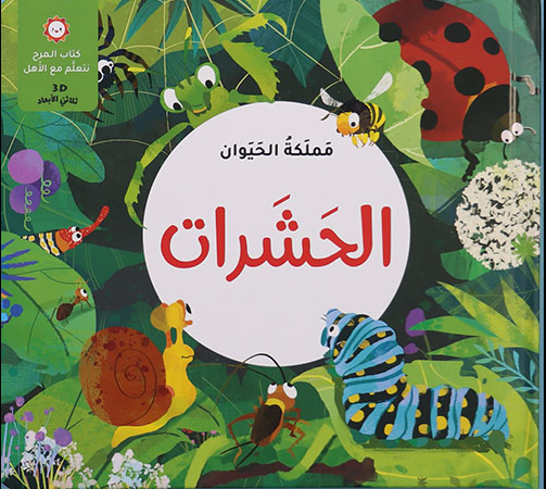 مملكة الحيوان – الحشرات