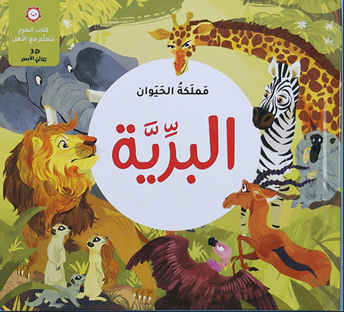 مملكة الحيوان – البرية