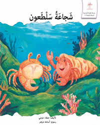 سلسلة القراءة المتدرجة المستوى الرابع - شجاعة سلطعون