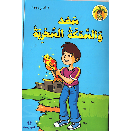 سعد والسمكة السحرية