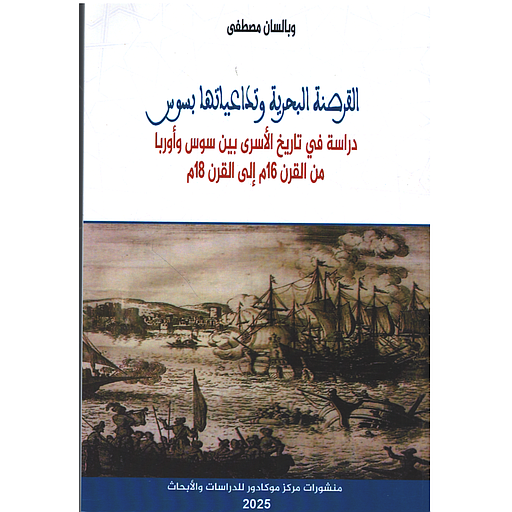 القرصنة البحرية وتداعياتها بسوس