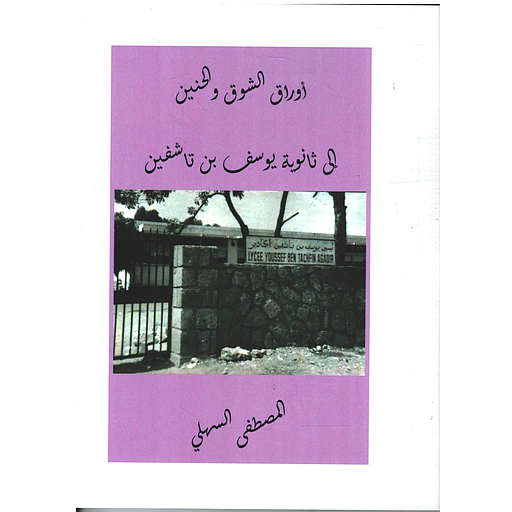 أوراق الشوق والحنين إلى ثانوية يوسف بن تاشفين