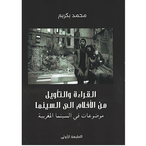 القراءة والتأويل من الأفلام الى السينما