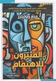 المثيرون للاهتمام