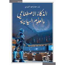 الذكاء الأصطناعي والعلوم السياسية