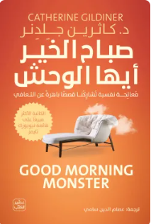 صباح الخير أيها الوحش