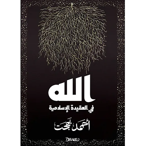 الله في العقيدة الإسلامية