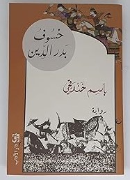 خسوف بدر الدين