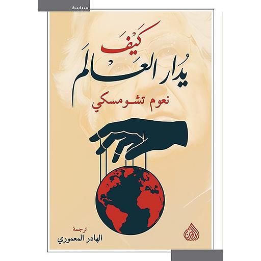 كيف يدار العالم