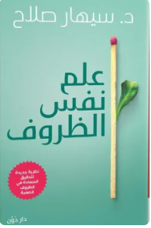 علم نفس الظروف