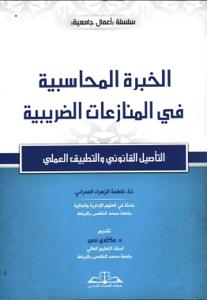 الخبرة المحاسبية في المنازعات الضريبية
