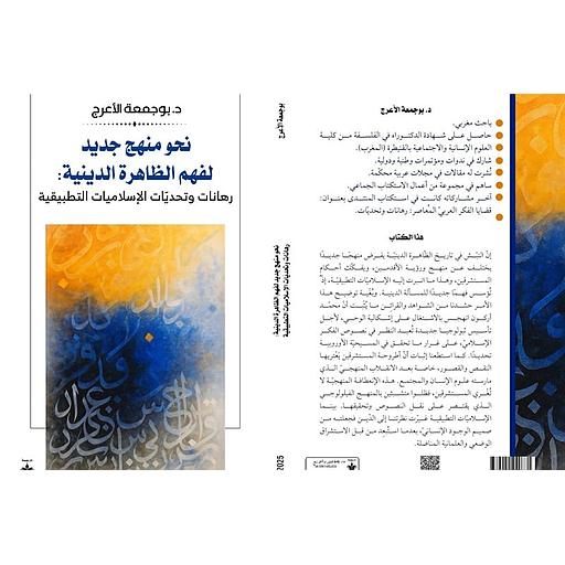 نحو منهج جديد لفهم الظاهرة الدينية: رهانات وتحديات الإسلاميات التطبيقية