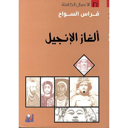 ألغاز الإنجيل