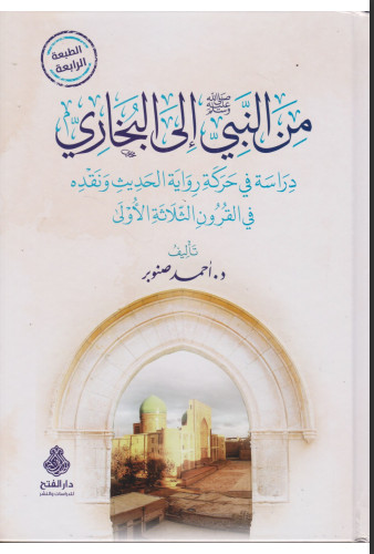 من النبي إلى البخاري دراسة في حركة رواية الحديث ونقده في القرون الثلاثة الاولى