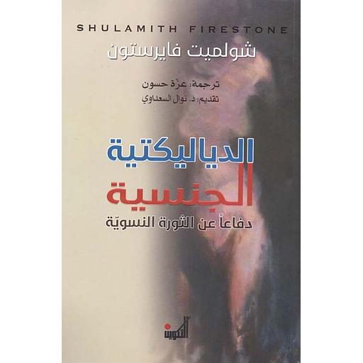 الدياليكتية الجنسية دفاعاً عن الثورة النسوية