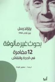 بحوث غير مألوفة