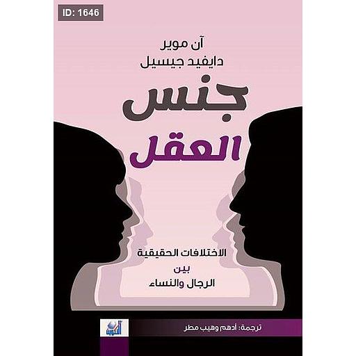جنس العقل  الاختلافات الحقيقية بين الرجال والنساء