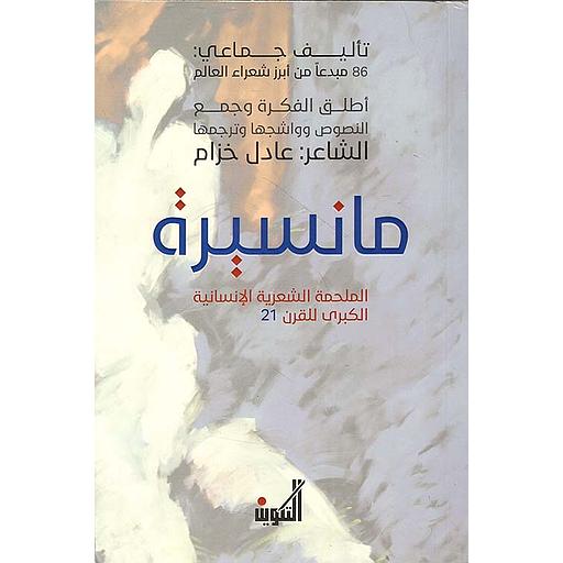 مانسيرة الملحمة الشعرية الإنسانية الكبرى للقرن 21