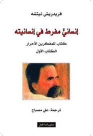 إنساني مفرط في إنسانيته - الكتاب الأول