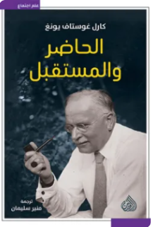 الحاضر والمستقبل