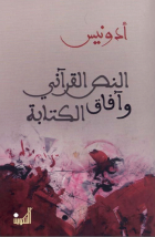 النص القرآني وآفاق الكتابة