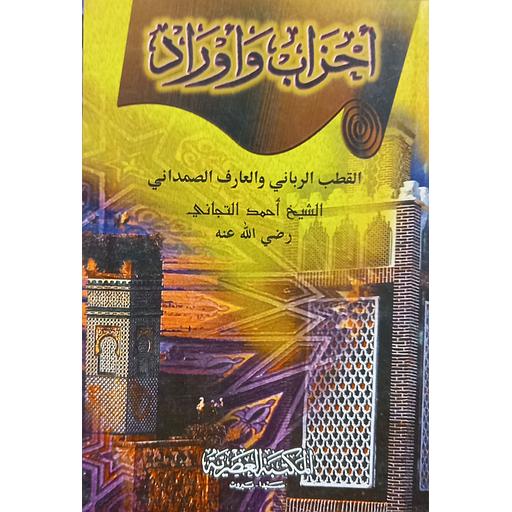 أحزاب وأوراد